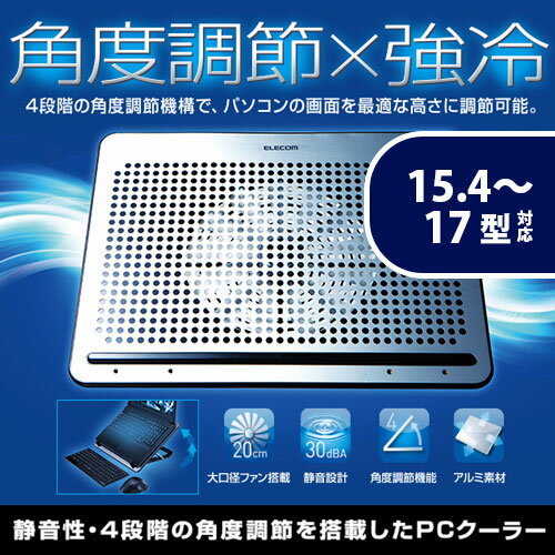 エレコム ノートPC用クーラー（角度調節・強冷タイプ）/角度可変置き台/アルミ/大型ファン/15.4〜17インチ対応 SX-CL22LSV