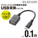 エレコム OTG変換ケーブル micro B-USB Aメス TB-MAEMCBN010BK