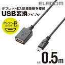 エレコム OTG変換ケーブル(micro B-USB Aメス) TB-MAEMCBN050BK