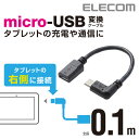 エレコム タブレット用MicroUSBL字変換アダプタ TB-MBFMBR01BK