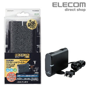 エレコム 新4K8K衛星放送対応 CS BS−IF 地デジ用 卓上ブースター BS・CS増幅器 卓上 (家庭用) TCU30S(B)