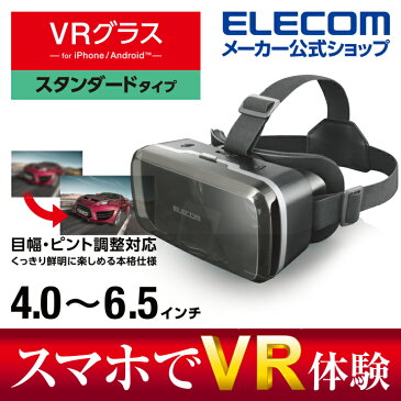 エレコム VRグラス スタンダードタイプ メガネ対応 VRゴーグル スタンダード VR スマホ 目幅・ピント調節可能 VRG-M01BK