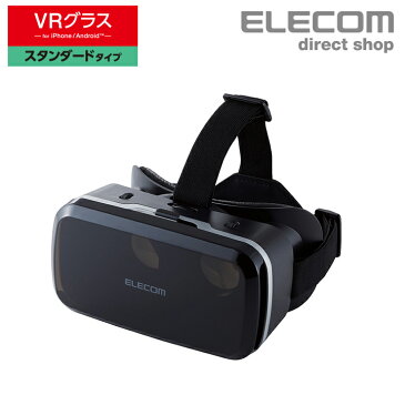 エレコム VRグラス スタンダードタイプ メガネ対応 VRゴーグル スタンダード VR スマホ 目幅・ピント調節可能 VRG-M01BK