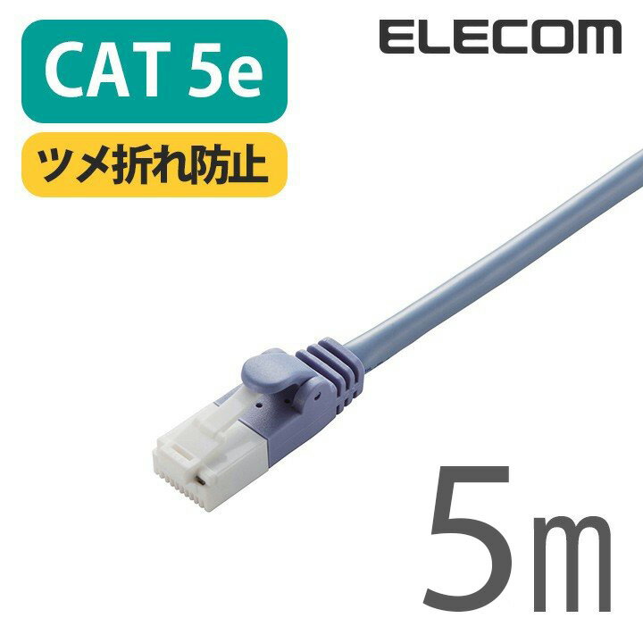 樂天商城 - エレコム CAT5E準拠 LANケーブル ツメ折れ防止 ランケーブル インターネットケーブル ケーブル Cat5 E 5m ブルー ELECOM LD-CTT/BU5/RS