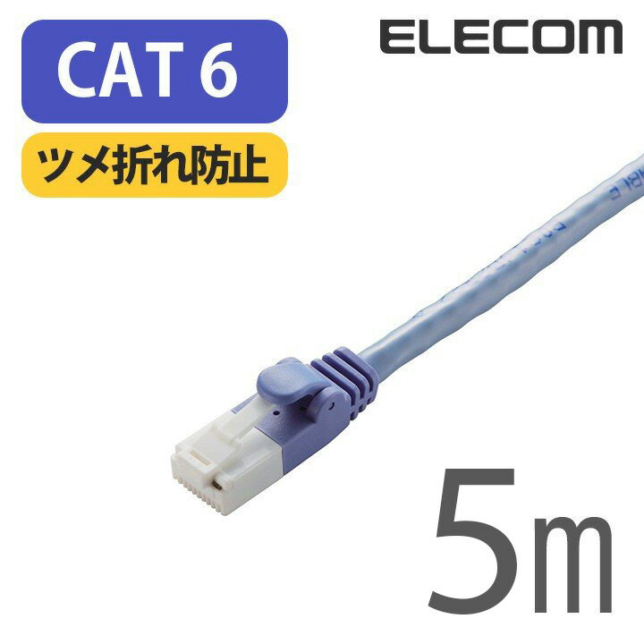 Rakuten - エレコム Cat6準拠 LANケーブル ランケーブル ツメ折れ防止 インターネットケーブル ケーブル 5m ブルー ELECOM LD-GPT/BU5/RS