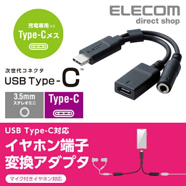 充電付きUSB Type-C対応イヤホン端子変換ケーブル スマホ スマートフォン タブレット AD-C35CBK