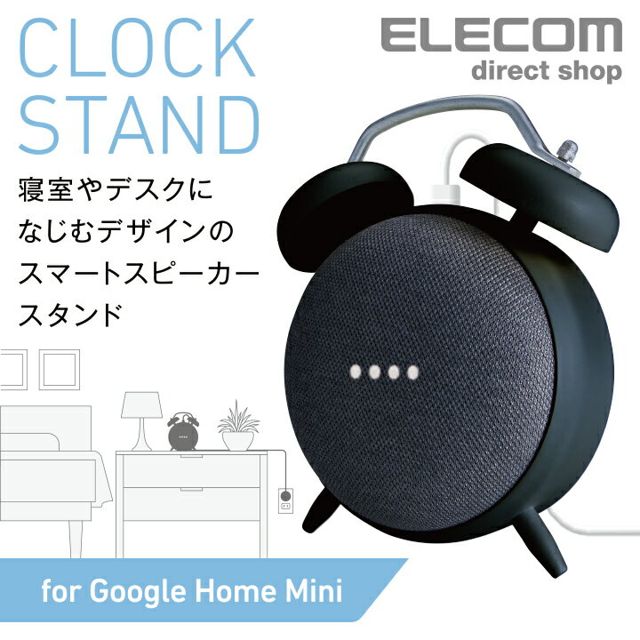 エレコム Google Home Mini用クロックスタンド ClockStand ケース ブラック AIS-GHMCLBK
