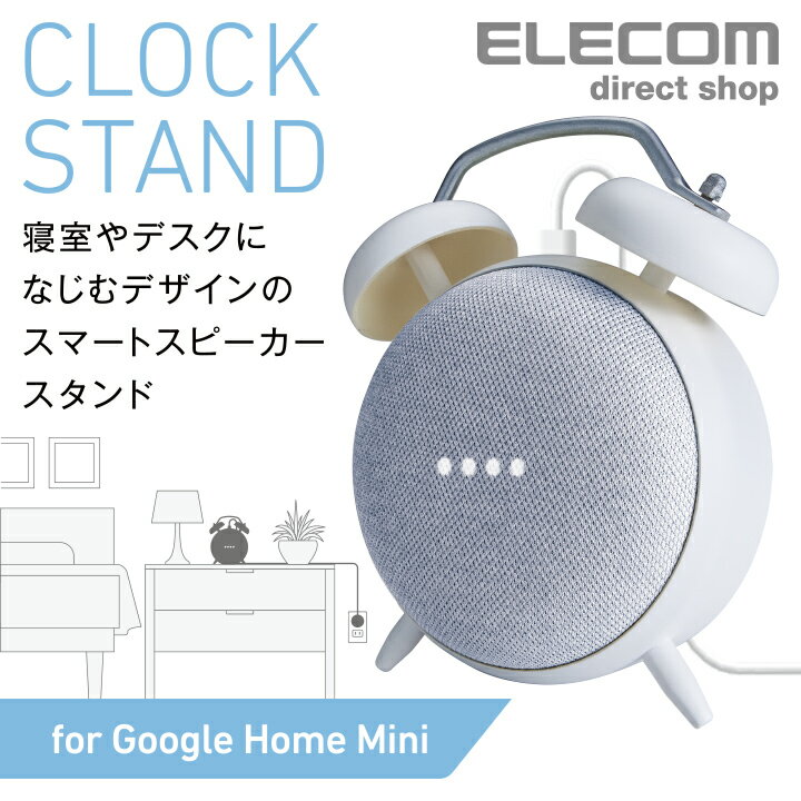 エレコム Google Home Mini用クロックスタンド ClockStand ケース ホワイト AIS-GHMCLWH