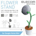 エレコム Google Home Mini用フラワースタンド FlowerStand ケース グリーン AIS-GHMFLOWER