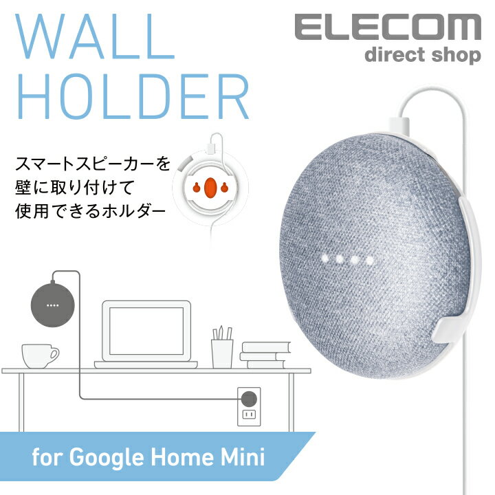 エレコム Google Home Mini用 壁掛けホルダー ウォールホルダー WallMountCase ケース ホワイト AIS-GHMH1WH