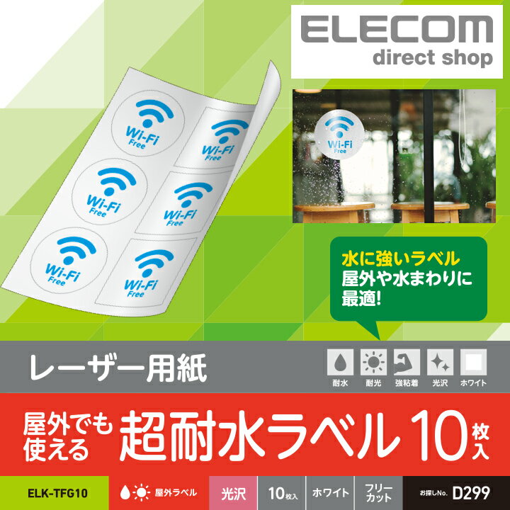 レーザー専用紙 レーザーラベル 光沢 水回りや屋外、冷蔵庫や冷凍庫で使える フリーカット A4 10枚 ホワイト ELK-TFG10