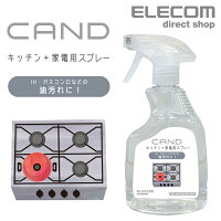 エレコム キッチン・家電クリーナー“CAND” IH・ガスコンロ用 スプレー HA-CKGS400