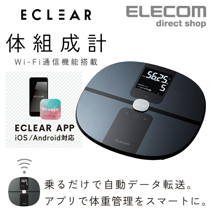 エレコム Wi-Fi通信機能搭載“エクリア 体組成計” Wifi 接続対応 ワイファイ HCS-WFS01シリーズ ブラック HCS-WFS01BK