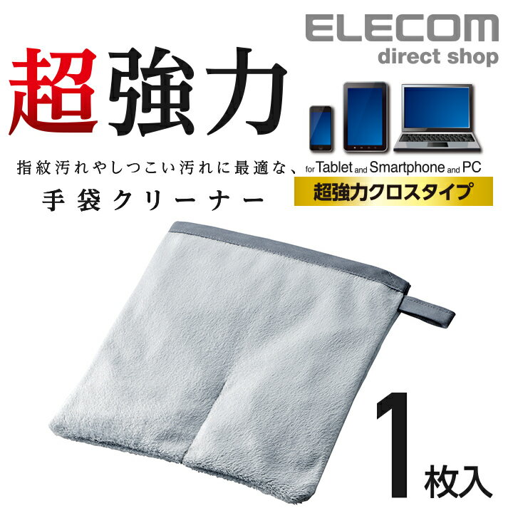 エレコム 手袋クリーナー クロス クリーニングクロス 手袋タイプ 超強力クロス 1枚入 KCT-010MTCL