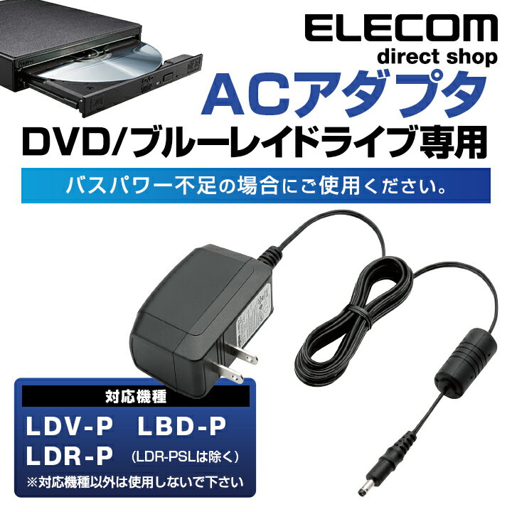 ロジテック ACアダプタ ポータブルBD/DVD専用 LA-