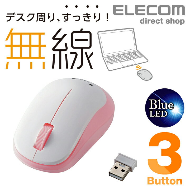 エレコム 無線マウス ワイヤレスマウス 3ボタンBlueLED 無線 単3形乾電池 ワイヤレス マウス ピンク Windows11 対応 M-DY12DBPN