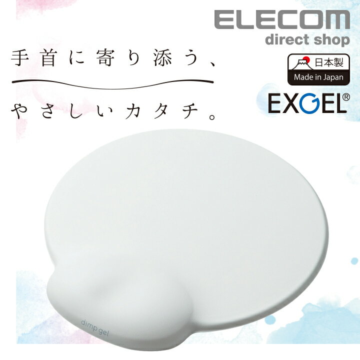 エレコム リストレスト 付き マウスパッド “dimp gel” ぷにぷに 手首 サポート かわいい ホワイト MP-DG01WH