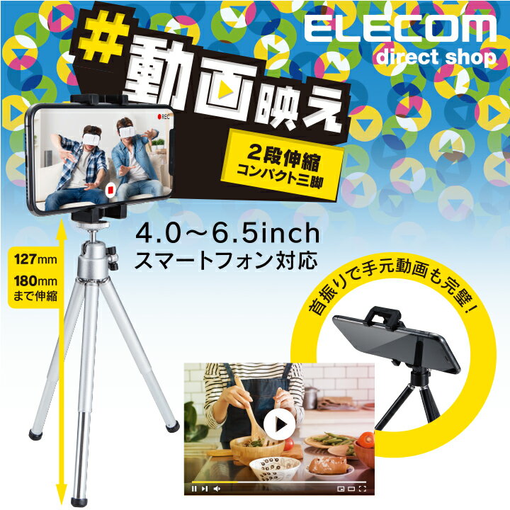 エレコム スマートフォン 用 コンパクト 三脚 2段伸縮タイプ iphone アイフォン スマホ 自撮り 固定 シルバー ELECOM P-STALSV