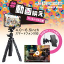 エレコム スマートフォン 用 フレキシブル 三脚 iphone アイフォン スマホ 自撮り 固定 ブラック P-STFLBK