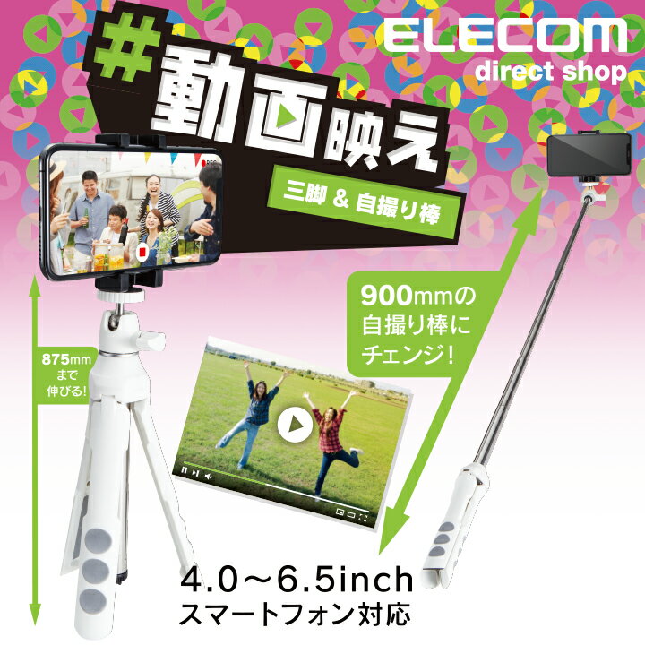 エレコム スマートフォン 用 2way 三脚 iphone アイフォン スマホ 自撮り 固定 ホワイト ELECOM P-STSWH