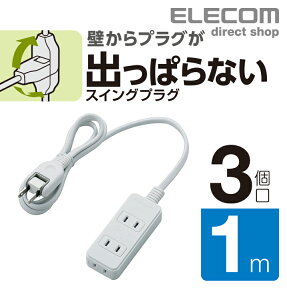 エレコム 電源タップ 1m スイングプラグタップ 3個口 コンセント 延長コード タップ OAタップ オフィス 延長ケーブル コード ホワイト T-S02N-2310WH