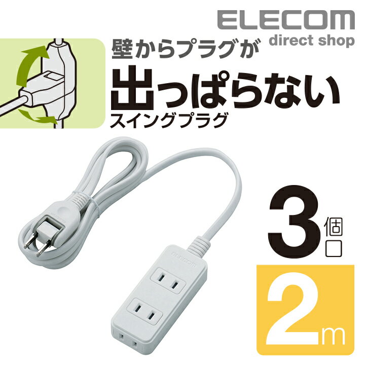 エレコム 電源タップ 2m スイングプ