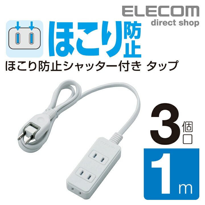 エレコム 電源タップ 1m シャッタータップ 3個口 ほこり防止 コンセント 延長コード タップ OAタップ オフィス 延長ケーブル コード ホワイト T-ST02N-2310WHのサムネイル
