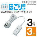 エレコム 電源タップ 3m シャッタータップ 3個口 3m ほこり防止 コンセント 延長コード タップ OAタップ オフィス 延長ケーブル コード ホワイト T-ST02N-2330WH