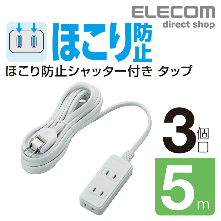 エレコム 電源タップ 5m シャッター