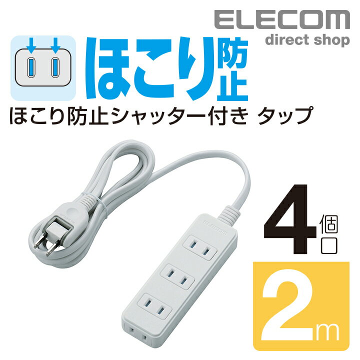 エレコム 電源タップ 2m シャッター