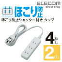 エレコム 電源タップ 2m シャッター