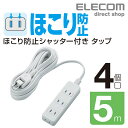 エレコム 電源タップ 5m シャッタータップ 4個口 5m ほこり防止 コンセント 延長コード タップ OAタップ オフィス 延長ケーブル コード ホワイト T-ST02N-2450WH