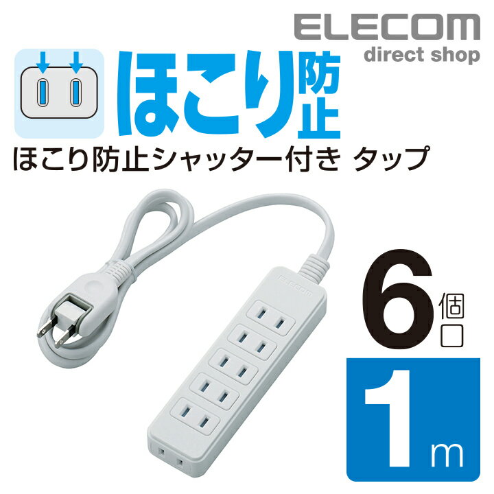 エレコム 電源タップ 1m コンセント 