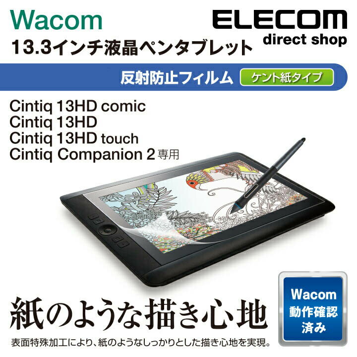 エレコム Wacom Cintiq 13HD用フィルム ペーパーライク 反射防止 ケント紙タイプ ペンタブレット ペンタブ ワコム ワコム シンティック 保護フイルム TB-WC13FLAPLL