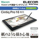 エレコム Wacom Cintiq Pro 16用フィルム 紙心地 反射防止 ケント紙タイプ ペンタブレット ペンタブ ワコム ワコム シンティック 保護フイルム TB-WCP16FLAPLL