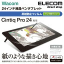 エレコム Wacom Cintiq Pro 24用フィルム 紙心地 反射防止 ケント紙タイプ ペンタブレット ペンタブ ワコム ワコム シンティック 保護フイルム TB-WCP24FLAPLL