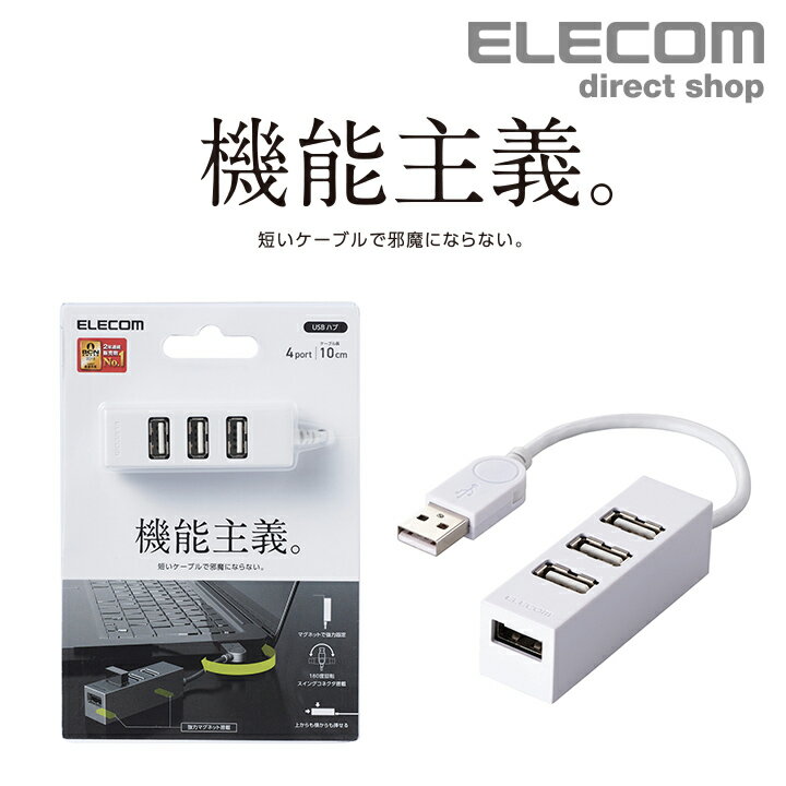 エレコム 機能主義 USBハブ 短ケーブル 4ポート USB 2.0 バスパワー マグネット搭載 10cm USB ハブ ホワイト Windows11 対応 U2H-TZ426BWH