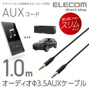 エレコム オーディオ ステレオミニプラグ 3.5mm AUXケーブル ストレート-ストレート オス-オス スリム スマホ 音楽 車 1.0m ブラック AX-3...
