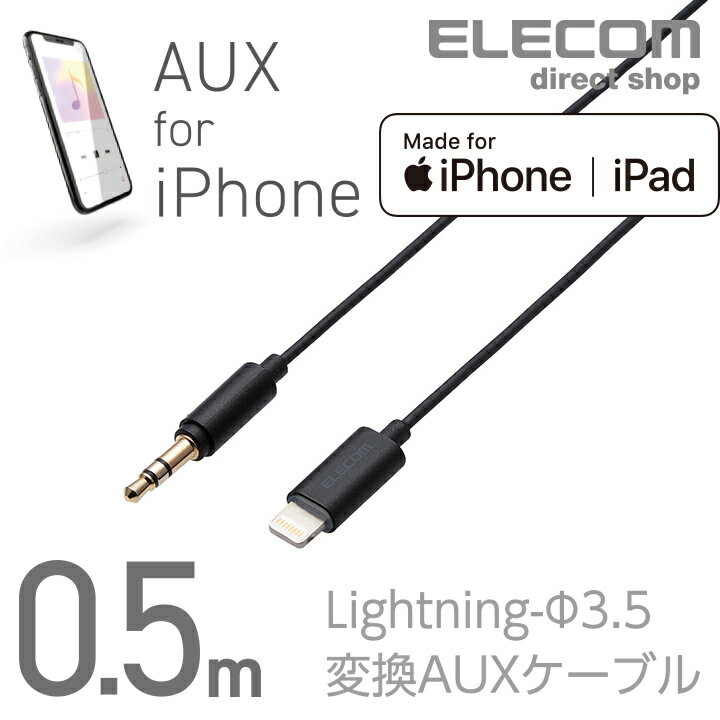 エレコム Lightning-ステレオミニプラグ 3.5mm 変換AUXケーブル ストレート-ストレート AUXケーブル オス スリムデザイン ライトニングケーブル iphone アイフォン 音楽 車 0.5m ブラック AX-L35D05BK