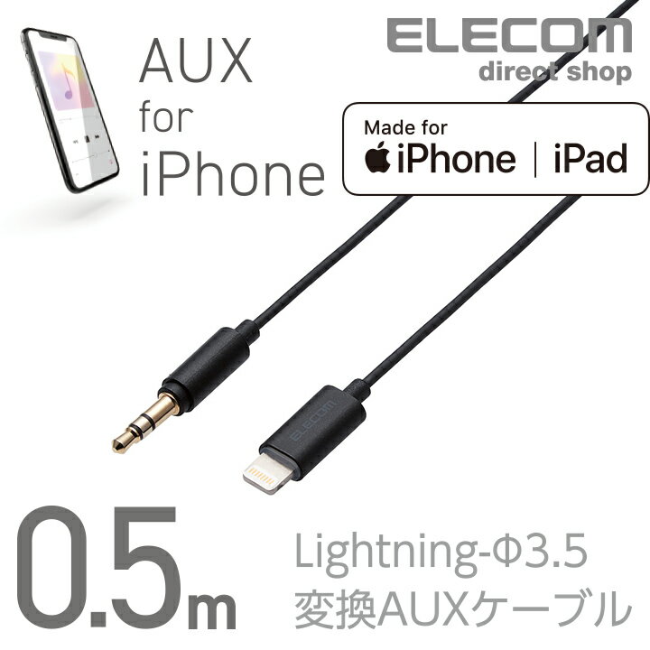 エレコム Lightning-ステレオミニプラグ 3.5mm 変換AUXケーブル ストレート-ストレート AUXケーブル オス スリムデザイン ライトニングケーブル iphone アイフォン 音楽 車 0.5m ブラック AX-L…