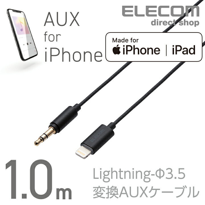 エレコム Lightning-ステレオミニプラグ 3.5mm 変換AUXケーブル ストレート-ストレート AUXケーブル オス スリムデザイン ライトニングケーブル iphone アイフォン 音楽 車 1.0m ブラック AX-L35D10BK