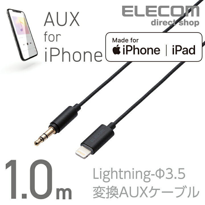 エレコム Lightning-ステレオミニプラグ 3.5mm 変換AUXケーブル ストレート-ストレ