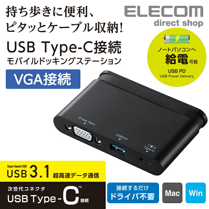 エレコム USB Type-C 接続モバイル ドッキングステーション 充電＆データ転送用Type-C1ポート USB(3.0)1ポート D-sub1ポート ケーブル収納 ブラック Windows11 対応 DST-C07BK