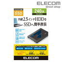 エレコム 2.5インチ SerialATA 接続 内蔵 SSD 240GB HDD ハードディスクから 簡単 換装 変換 ケース USB3.1 Gen1(USB3.0/2.0互換) ケー..