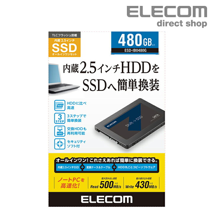 楽天エレコムダイレクトショップエレコム 2.5インチ SerialATA 接続 内蔵 SSD 480GB HDD ハードディスクから 簡単 換装 変換 ケース USB3.1 Gen1（USB3.0/2.0互換） ケーブル 付属 2.5inch セキュリテイソフト付 ESD-IBシリーズ ESD-IB0480G