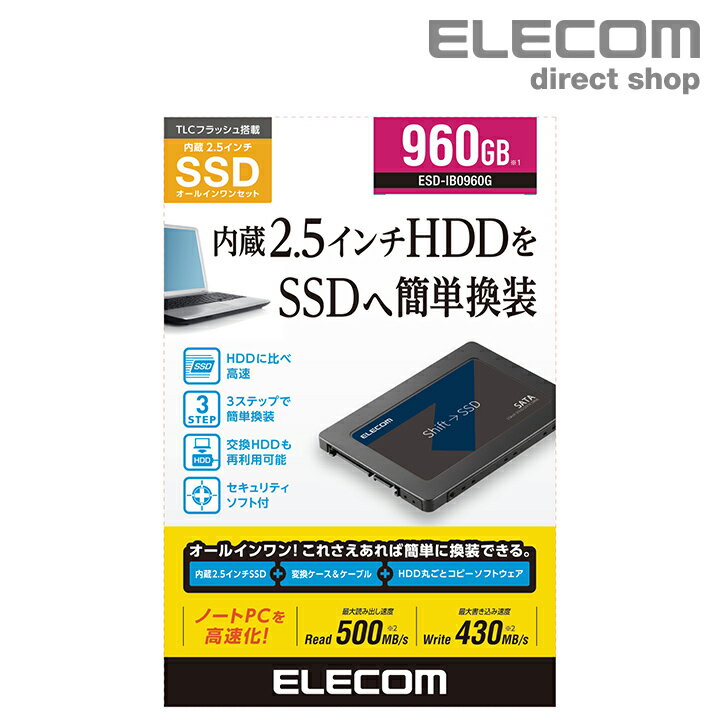 楽天エレコムダイレクトショップエレコム 2.5インチ SerialATA 接続 内蔵 SSD 960GB HDD ハードディスクから 簡単 換装 変換 ケース USB3.1 Gen1（USB3.0/2.0互換） ケーブル 付属 2.5inch セキュリテイソフト付 ESD-IBシリーズ ESD-IB0960G