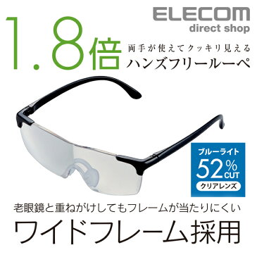 エレコム ハンズフリールーペ倍率1.8倍 クリアレンズ メガネタイプ 紫外線カット すべりにくい 鼻パッド ブラック L-BUC18-L02BK