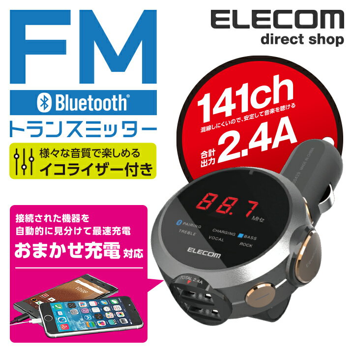 エレコム Bluetooth FM トランスミッター イコライザー FMトランスミッター 車載 車 ドライブ スマートフォン タブレット 音楽 iphone android ブルートゥース USB 2ポート付 2.4A 充電器 Type-A 重低音モード 対応 141チャンネル ブラック LAT-FMBTB05BK