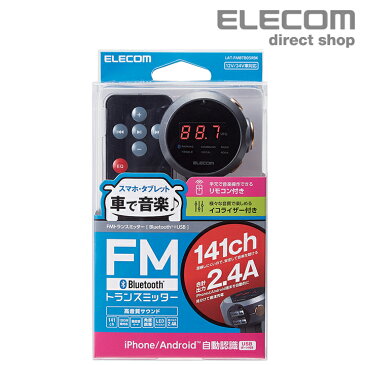 エレコム Bluetooth FM トランスミッター イコライザー リモコン FMトランスミッター 車載 車 ドライブ スマートフォン タブレット 音楽 iphone android ブルートゥース USB 2ポート付 2.4A 充電器 Type-A 重低音モード 対応 141チャンネル ブラック LAT-FMBTB05RBK