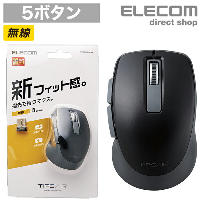 エレコム 無線マウス ワイヤレス 5ボタン BlueLED マウス “TIPS AIR” 無線 ティップス エアー ノート PC ワイヤレス マウス ブラック Windows11 対応 M-TP20DBBK
